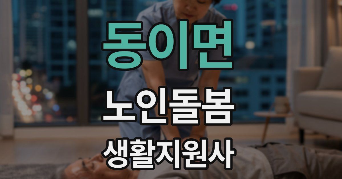 동이면 노인돌봄생활지원사 자격증