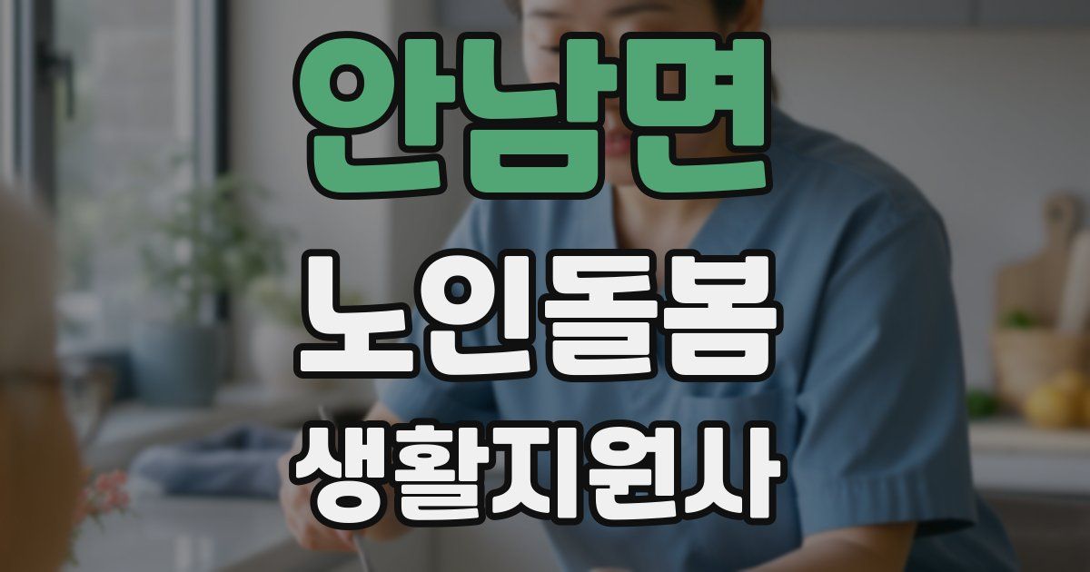 안남면 노인돌봄생활지원사 자격증