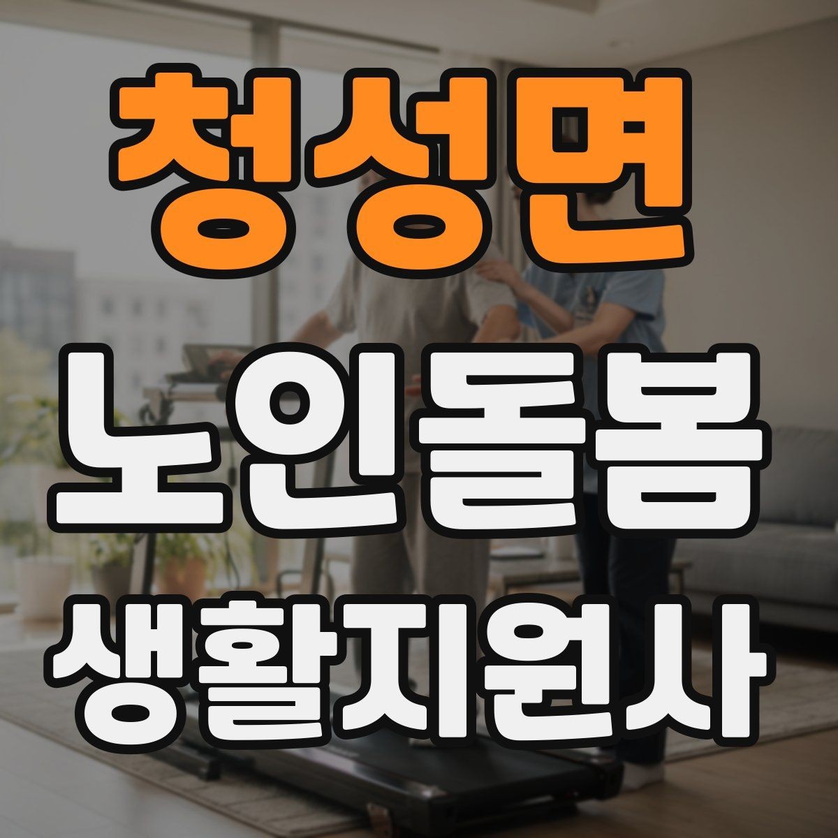 청성면 노인돌봄생활지원사 자격증 후기보다 재이용을 만드는 핵심