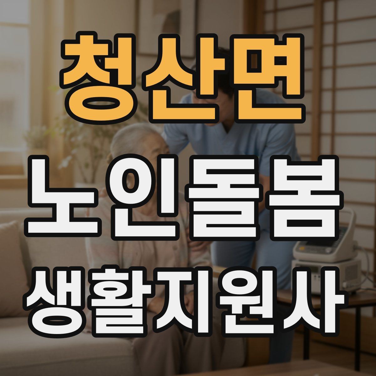 청산면 노인돌봄생활지원사 자격증 식사 보조에서 중요한 안전 포인트