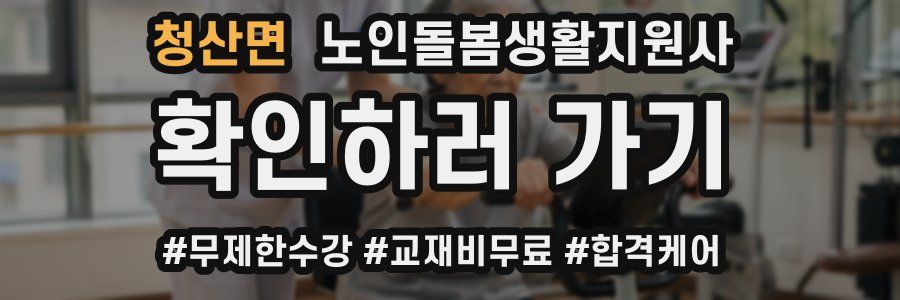 청산면 노인돌봄생활지원사 자격증