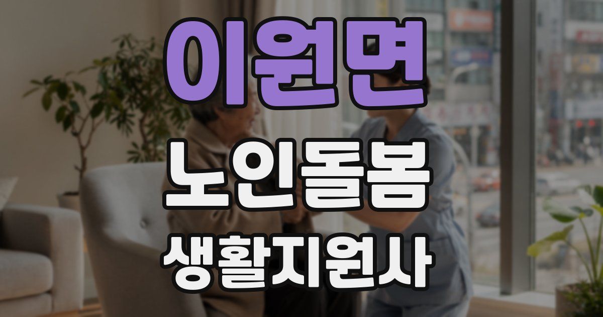 이원면 노인돌봄생활지원사 자격증