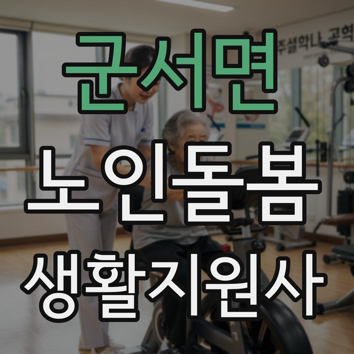 군서면 노인돌봄생활지원사 자격증 외로움을 줄이는 말벗 대화 주제 추천