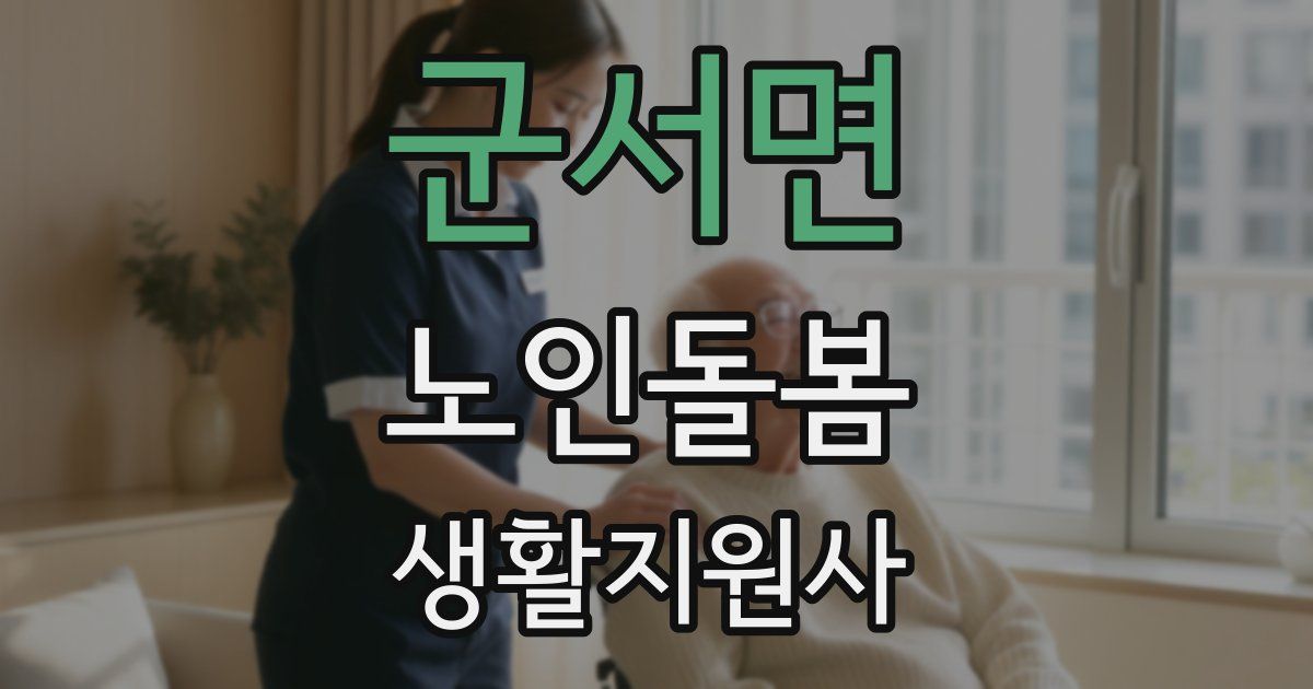 군서면 노인돌봄생활지원사 자격증