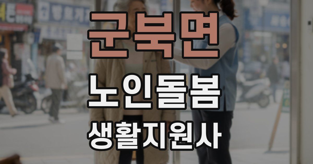 군북면 노인돌봄생활지원사 자격증