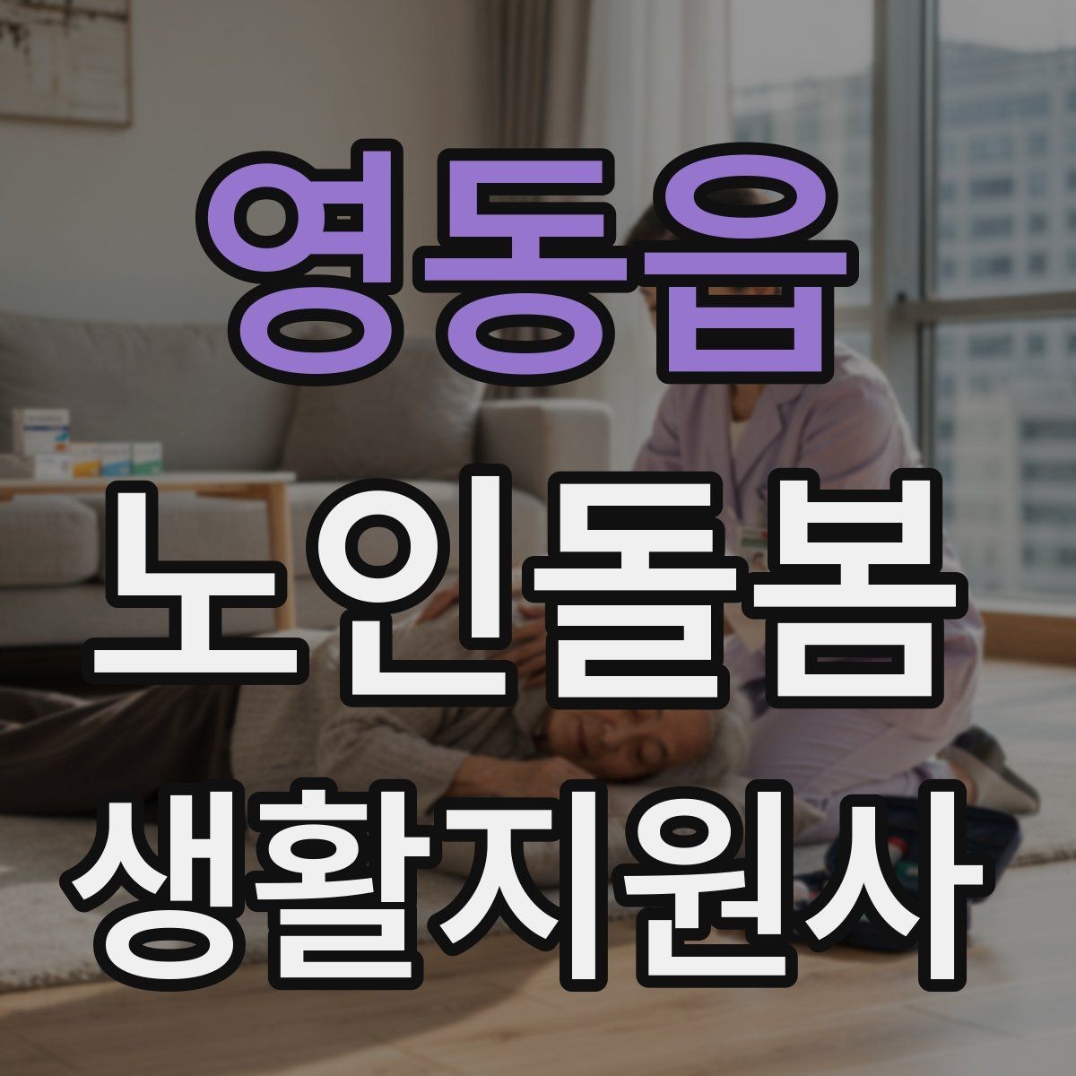 영동읍 노인돌봄생활지원사 자격증 엘리베이터 경사로 이동 시 안전 팁