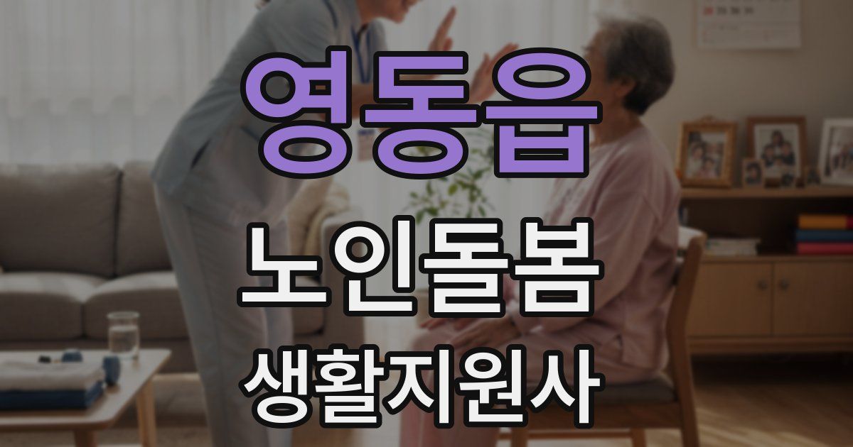 영동읍 노인돌봄생활지원사 자격증