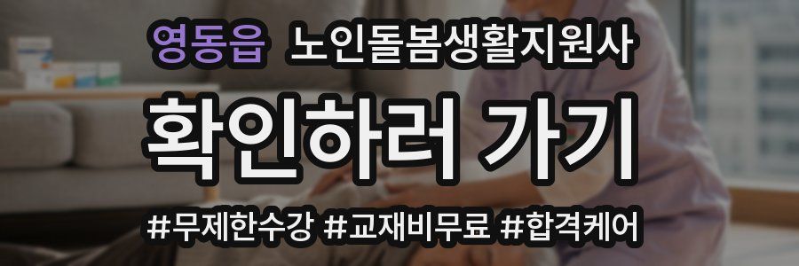 영동읍 노인돌봄생활지원사 자격증