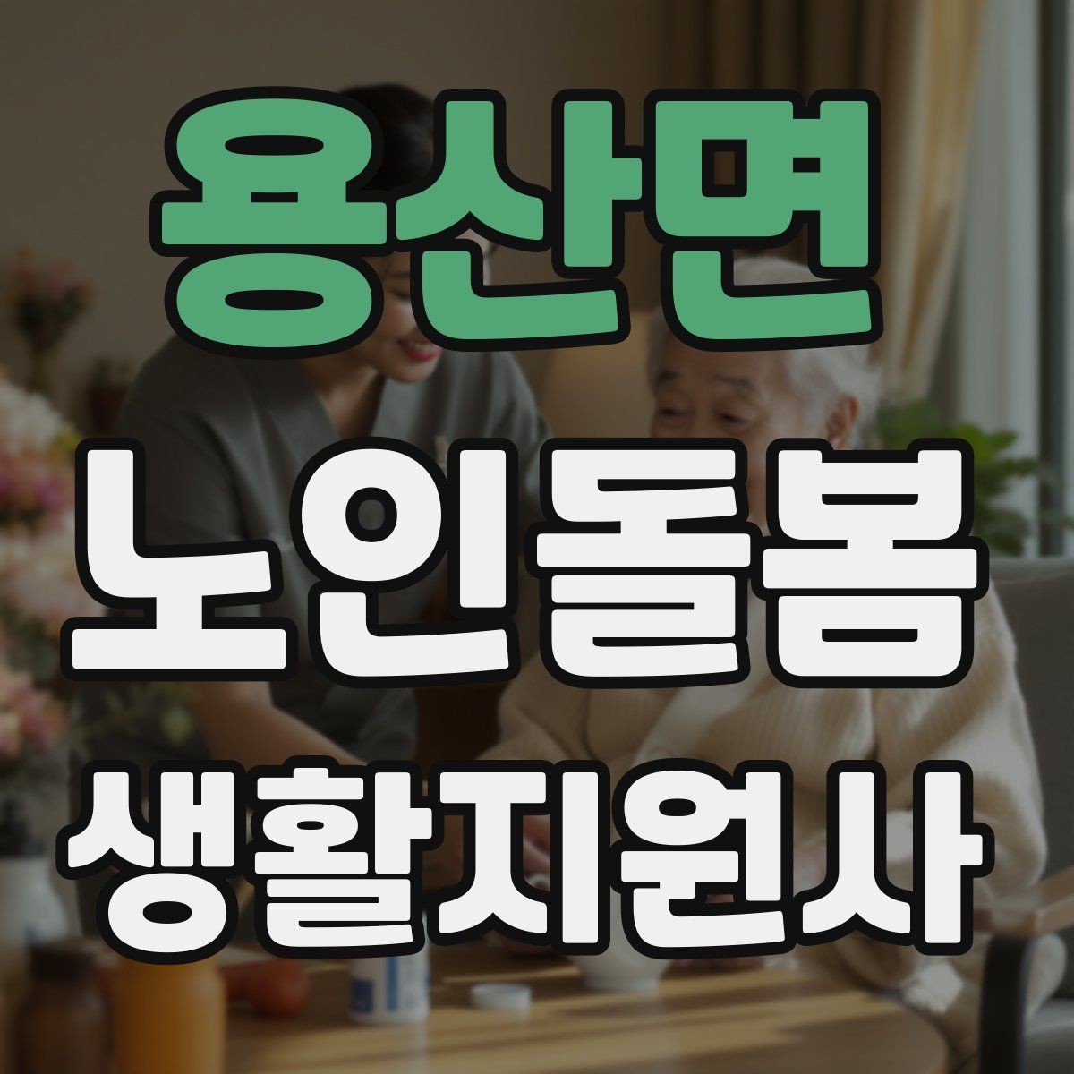 용산면 노인돌봄생활지원사 자격증 전기장판 히터 안전 점검 포인트