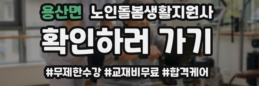 용산면 노인돌봄생활지원사 자격증