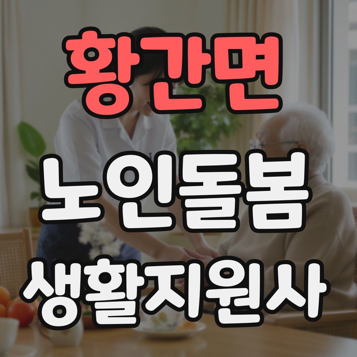 황간면 노인돌봄생활지원사 자격증