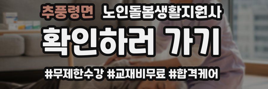 추풍령면 노인돌봄생활지원사 자격증