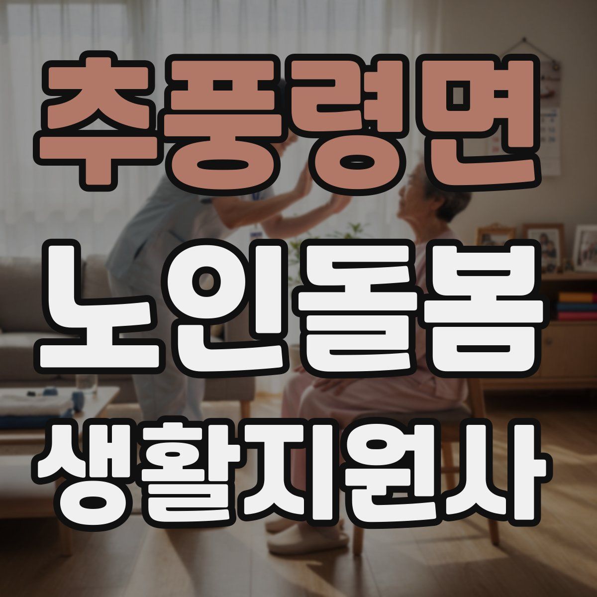 추풍령면 노인돌봄생활지원사 자격증