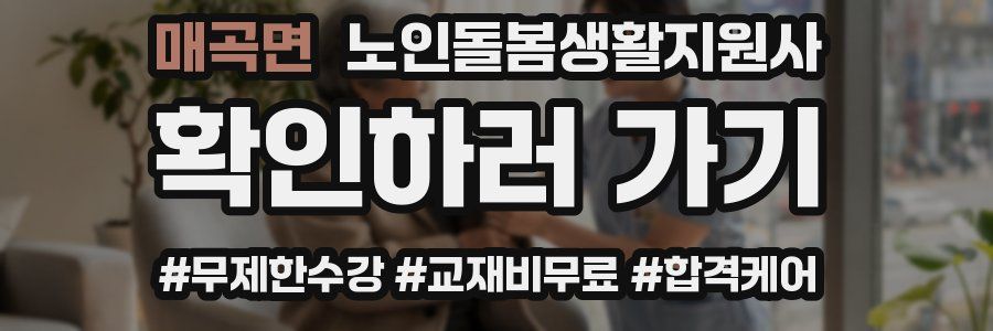 매곡면 노인돌봄생활지원사 자격증