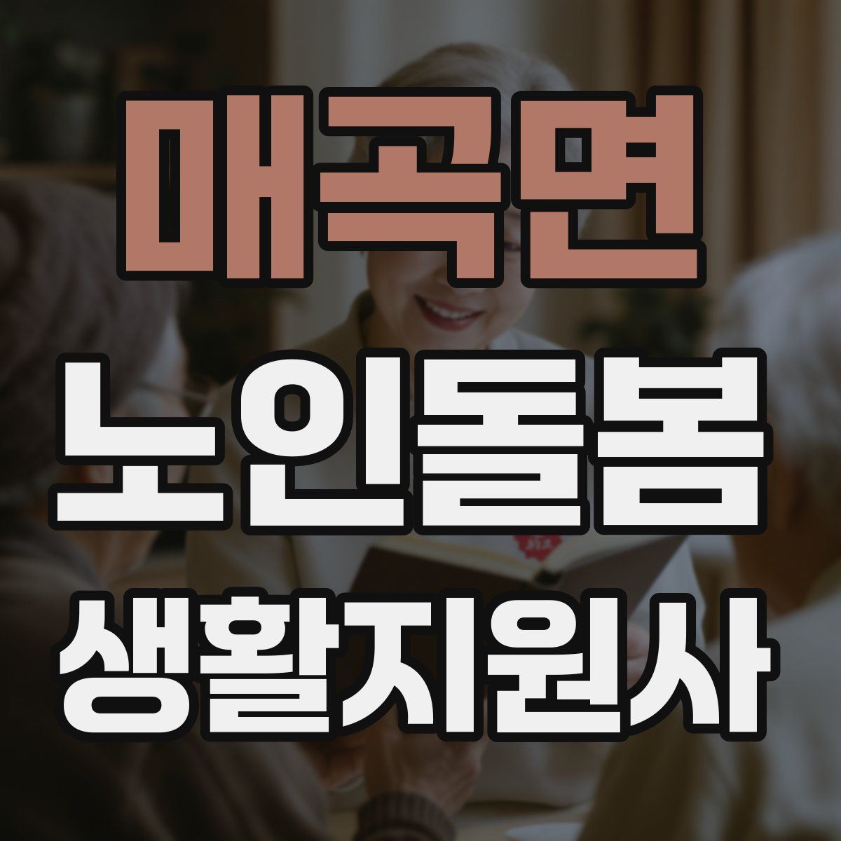 매곡면 노인돌봄생활지원사 자격증