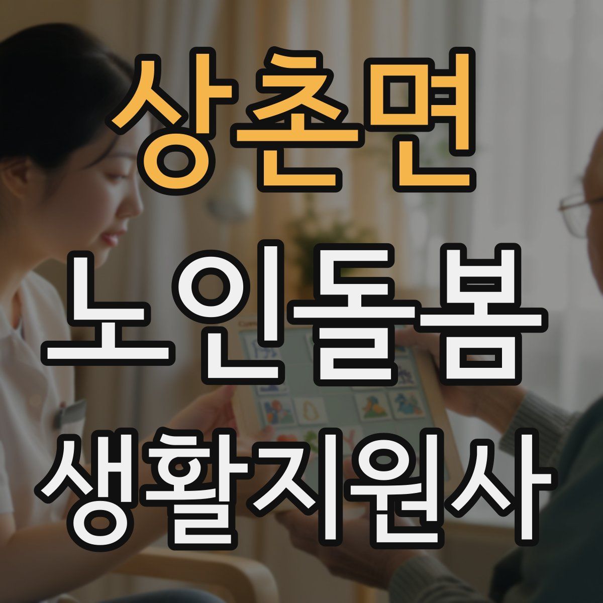 상촌면 노인돌봄생활지원사 자격증