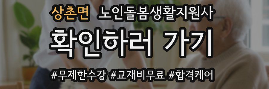 상촌면 노인돌봄생활지원사 자격증