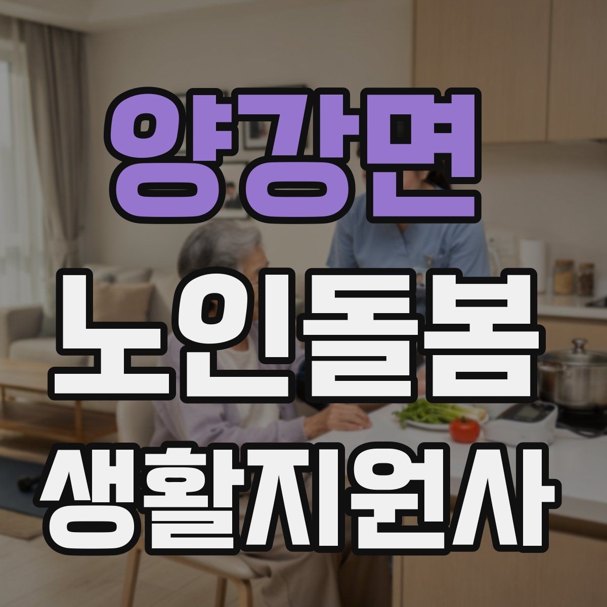 양강면 노인돌봄생활지원사 자격증 가벼운 스트레칭 루틴을 안내하는 요령
