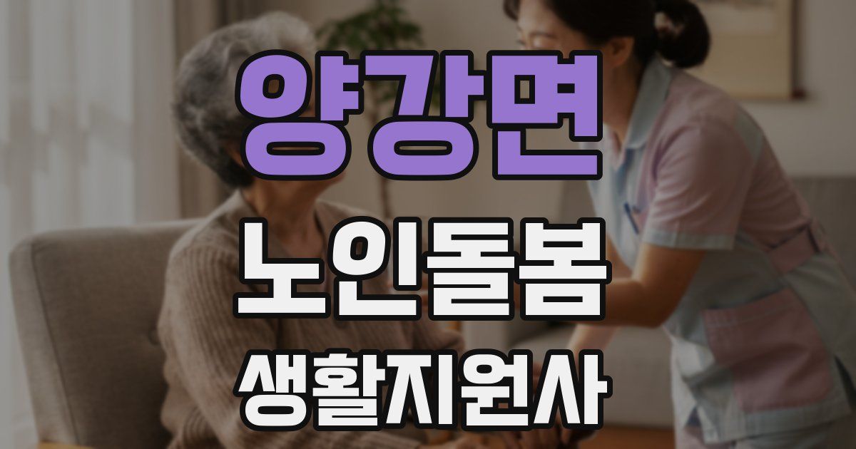 양강면 노인돌봄생활지원사 자격증