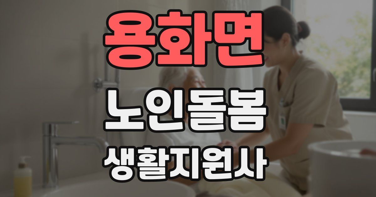 용화면 노인돌봄생활지원사 자격증
