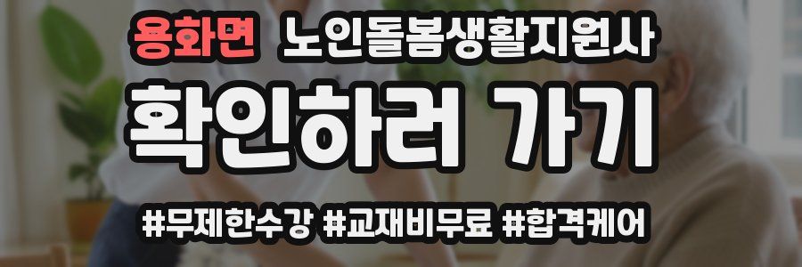 용화면 노인돌봄생활지원사 자격증