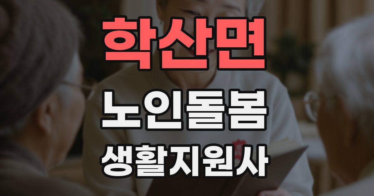 학산면 노인돌봄생활지원사 자격증