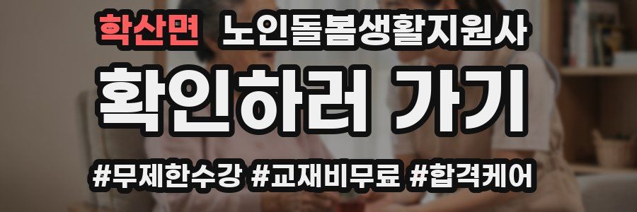 학산면 노인돌봄생활지원사 자격증