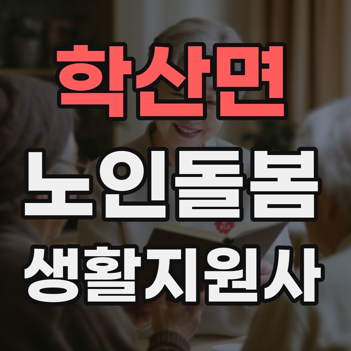 학산면 노인돌봄생활지원사 자격증