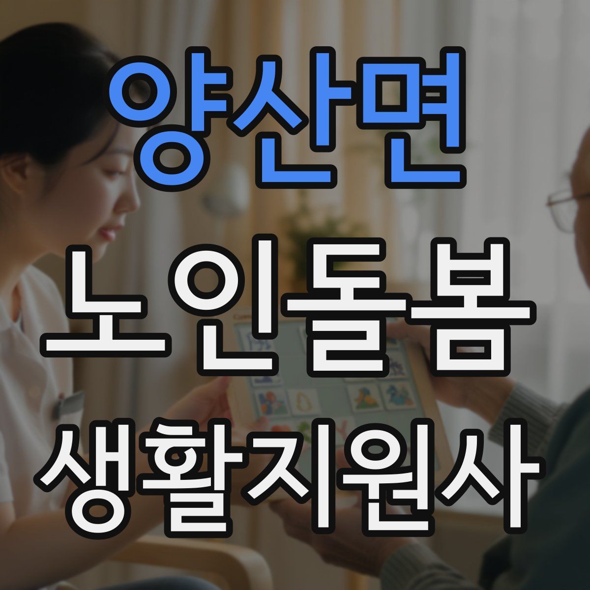 양산면 노인돌봄생활지원사 자격증