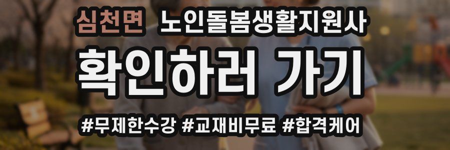 심천면 노인돌봄생활지원사 자격증