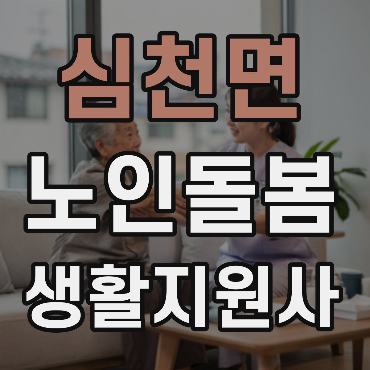 심천면 노인돌봄생활지원사 자격증