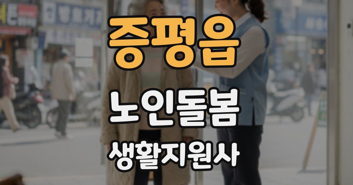 증평읍 노인돌봄생활지원사 자격증