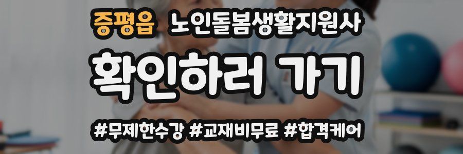 증평읍 노인돌봄생활지원사 자격증