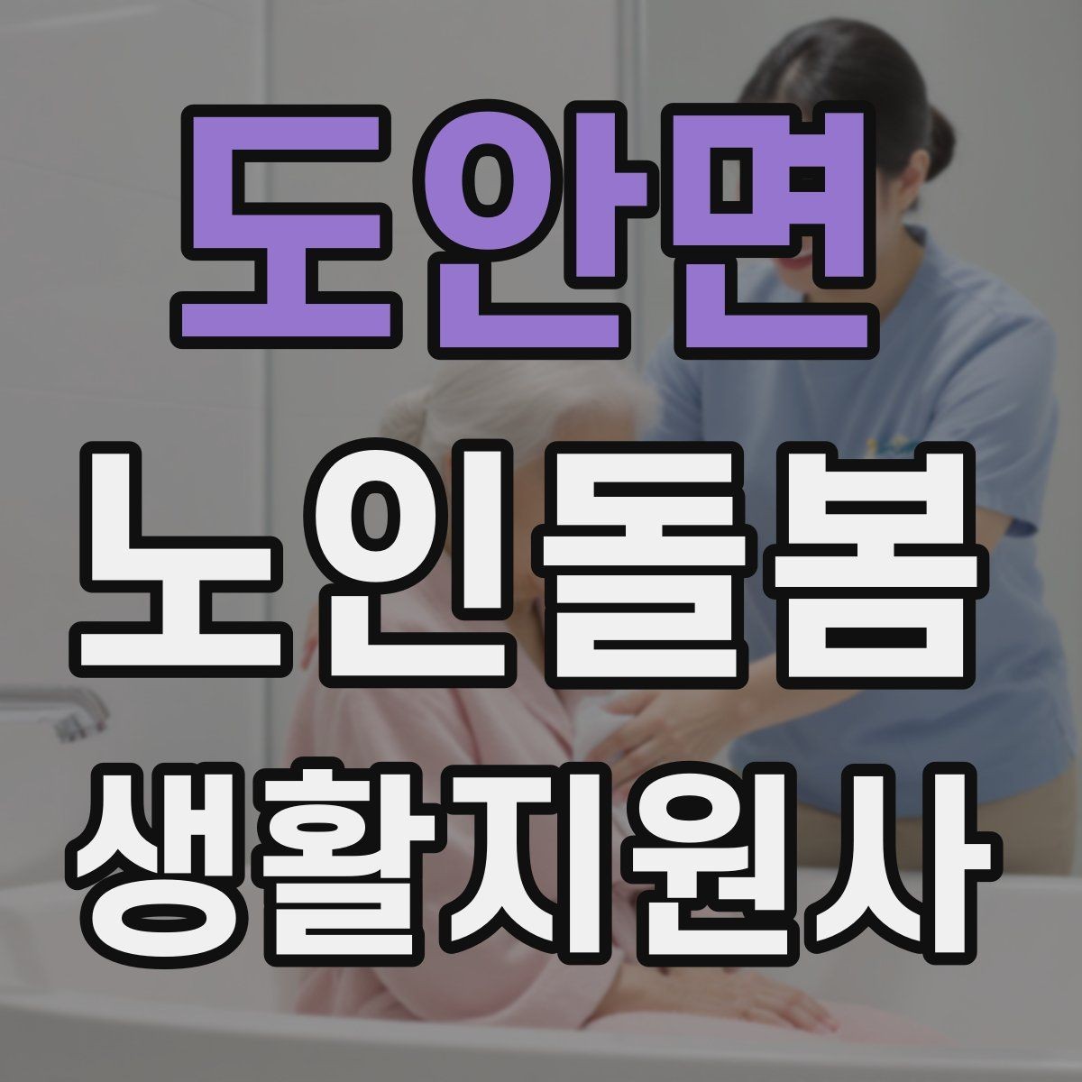 도안면 노인돌봄생활지원사 자격증 삼킴 곤란이 의심될 때 주의사항