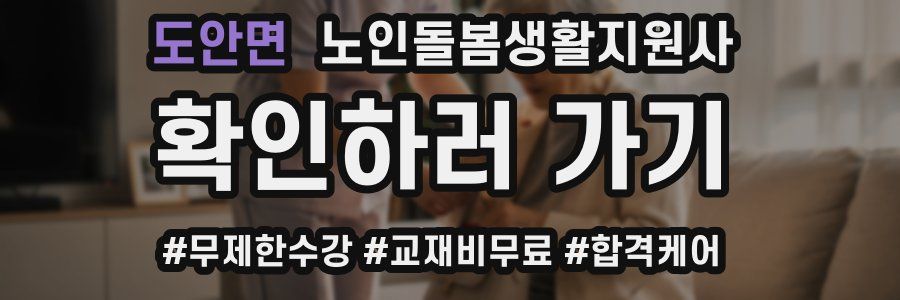 도안면 노인돌봄생활지원사 자격증