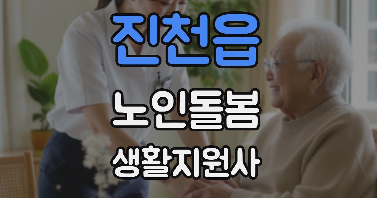 진천읍 노인돌봄생활지원사 자격증