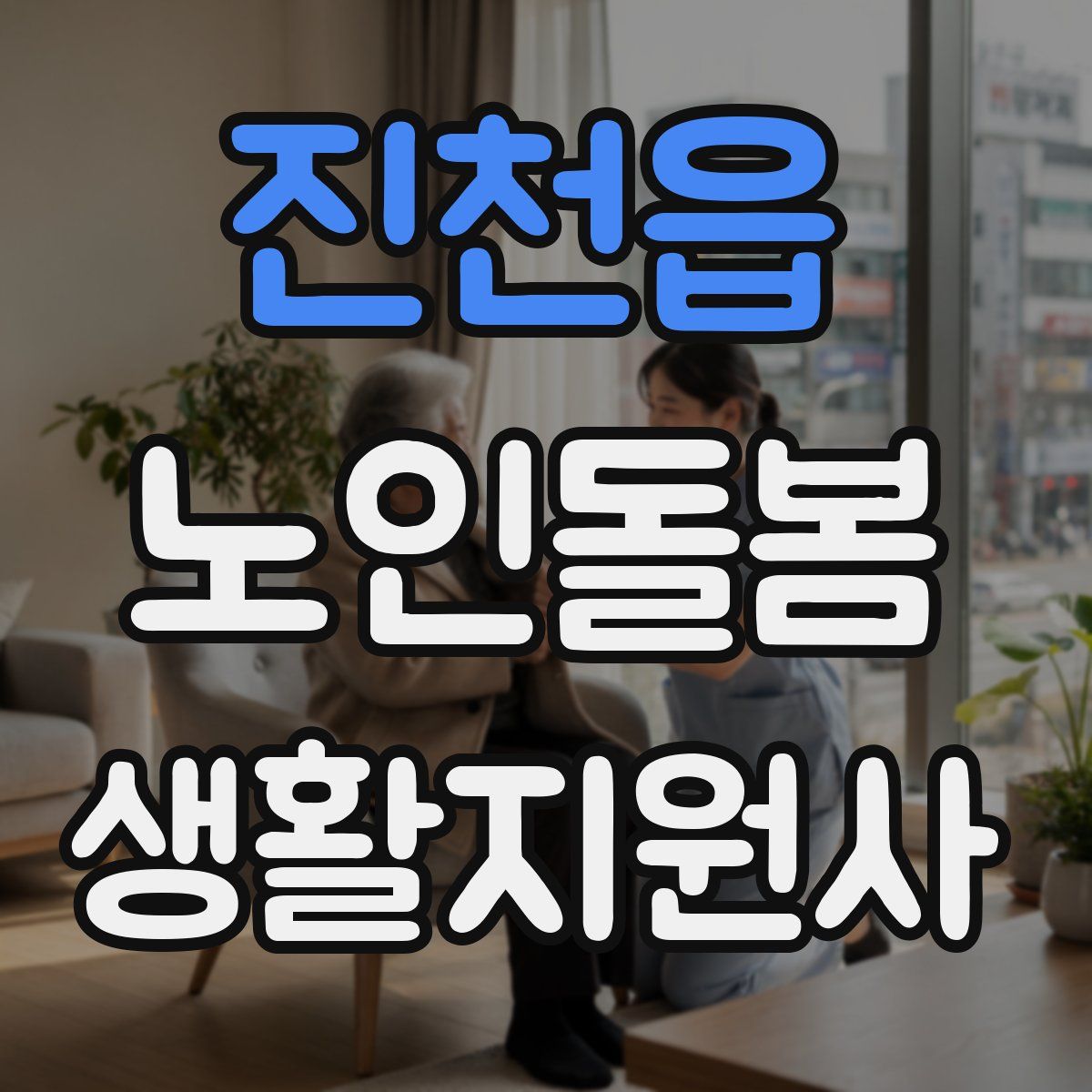 진천읍 노인돌봄생활지원사 자격증