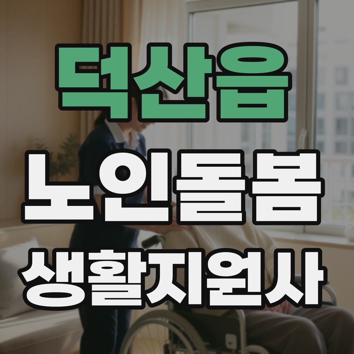 덕산읍 노인돌봄생활지원사 자격증