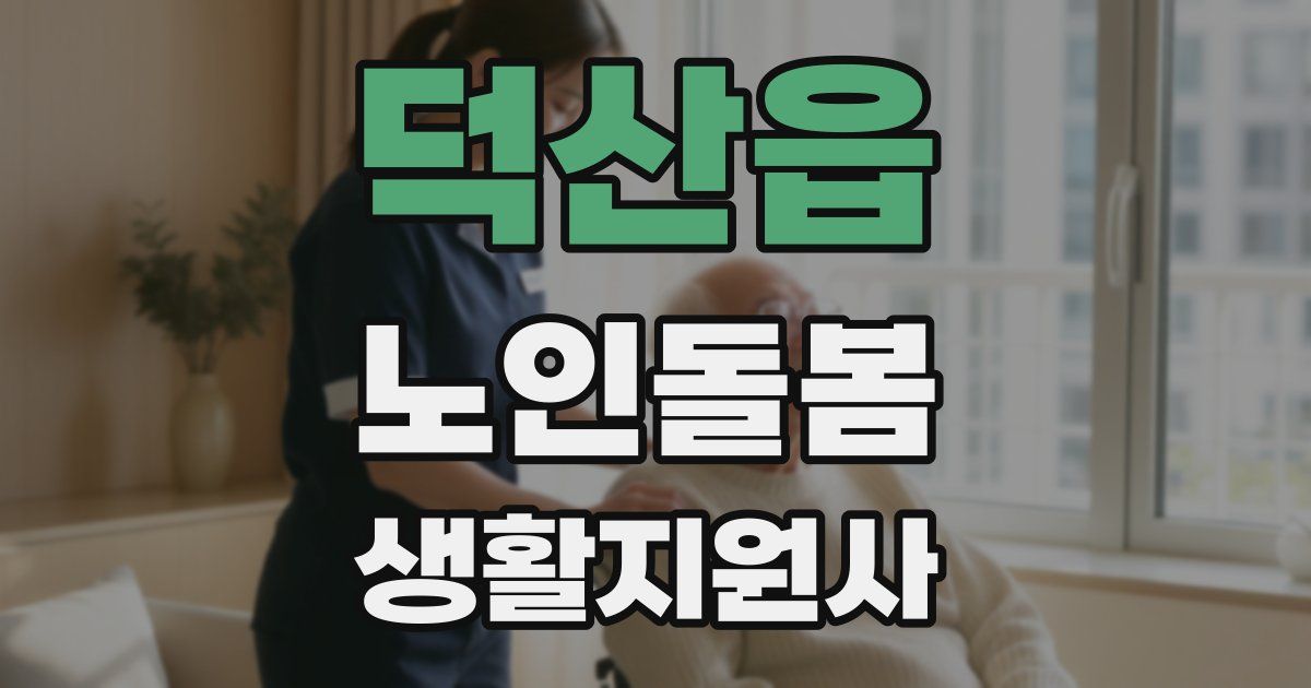 덕산읍 노인돌봄생활지원사 자격증