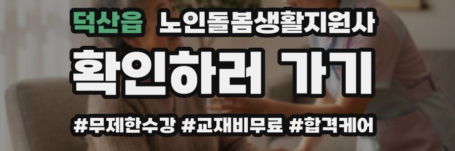 덕산읍 노인돌봄생활지원사 자격증