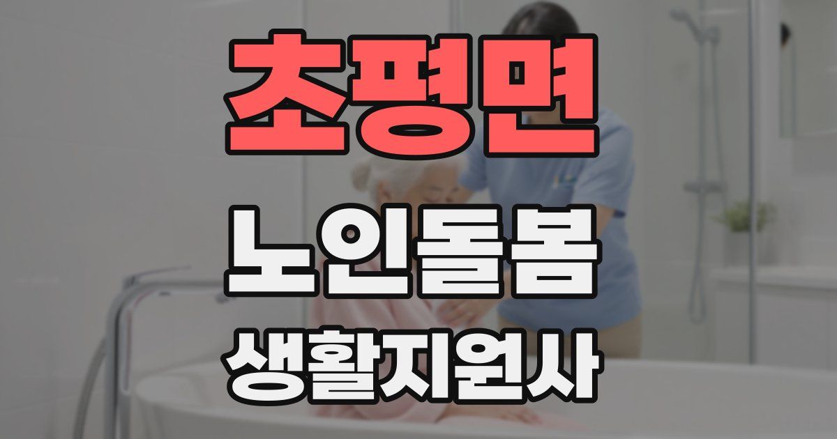 초평면 노인돌봄생활지원사 자격증