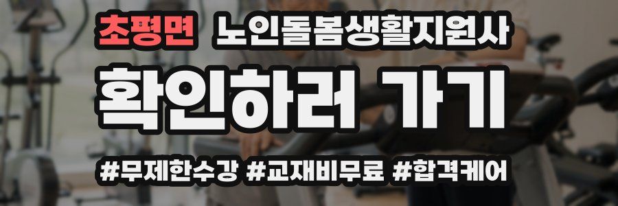 초평면 노인돌봄생활지원사 자격증