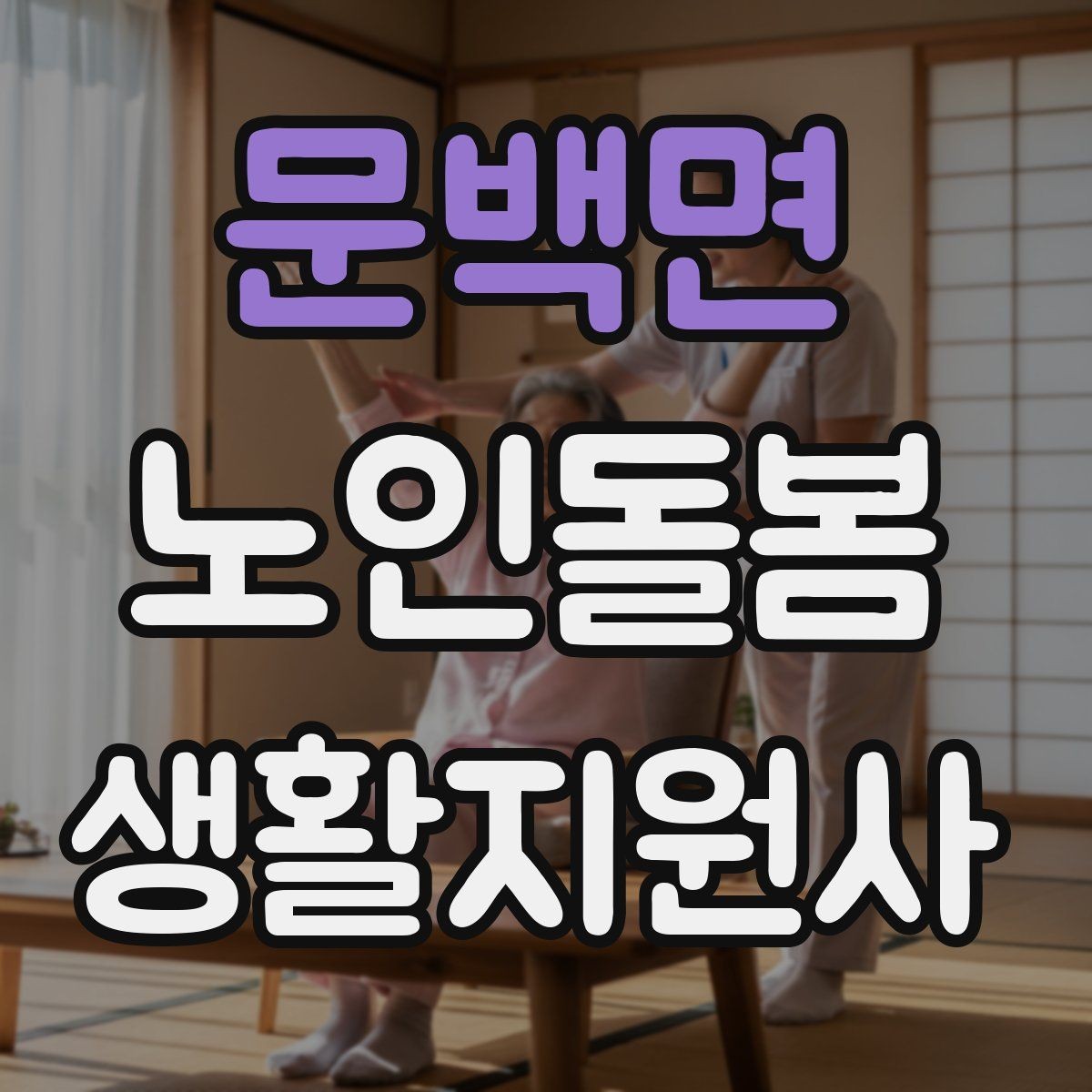 문백면 노인돌봄생활지원사 자격증 위생 관리 지원 시 민감한 부분 다루기