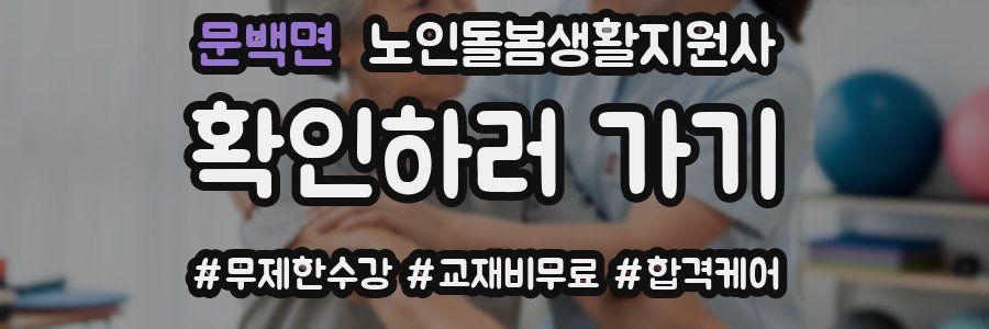 문백면 노인돌봄생활지원사 자격증