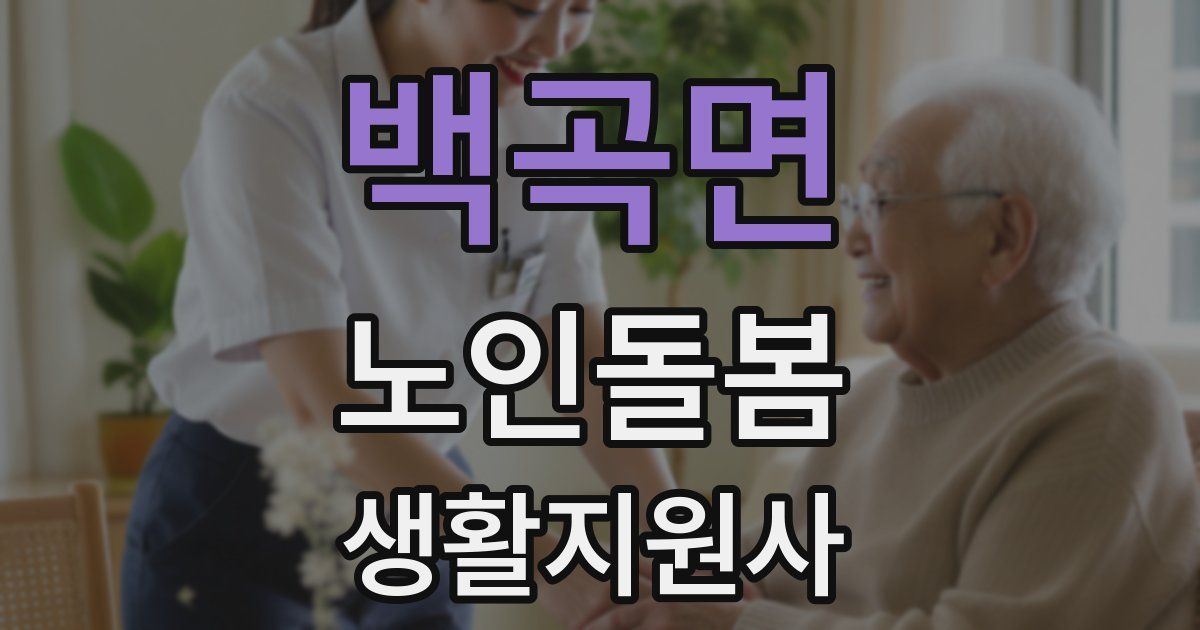 백곡면 노인돌봄생활지원사 자격증