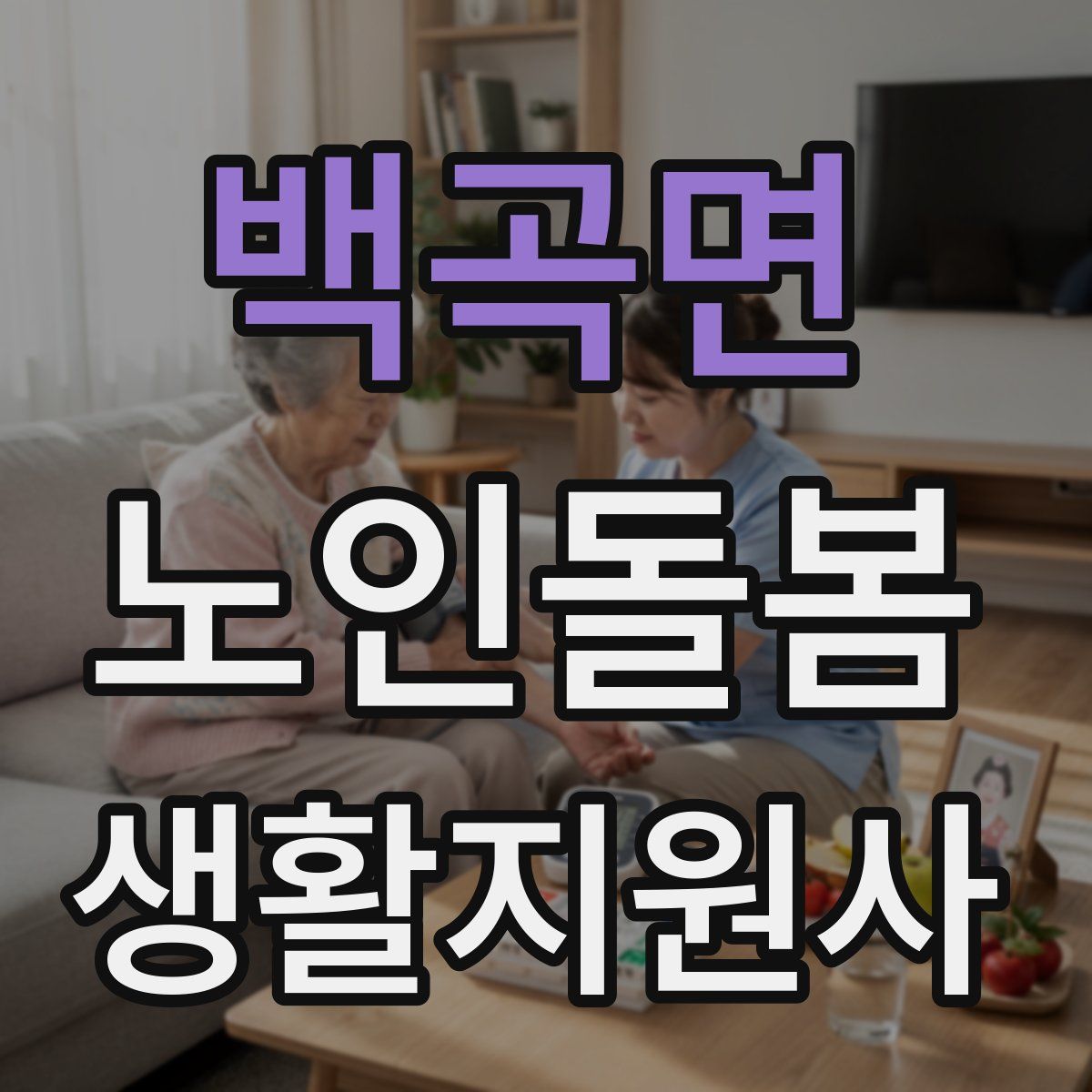 백곡면 노인돌봄생활지원사 자격증