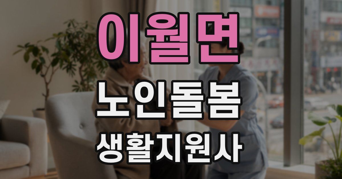 이월면 노인돌봄생활지원사 자격증