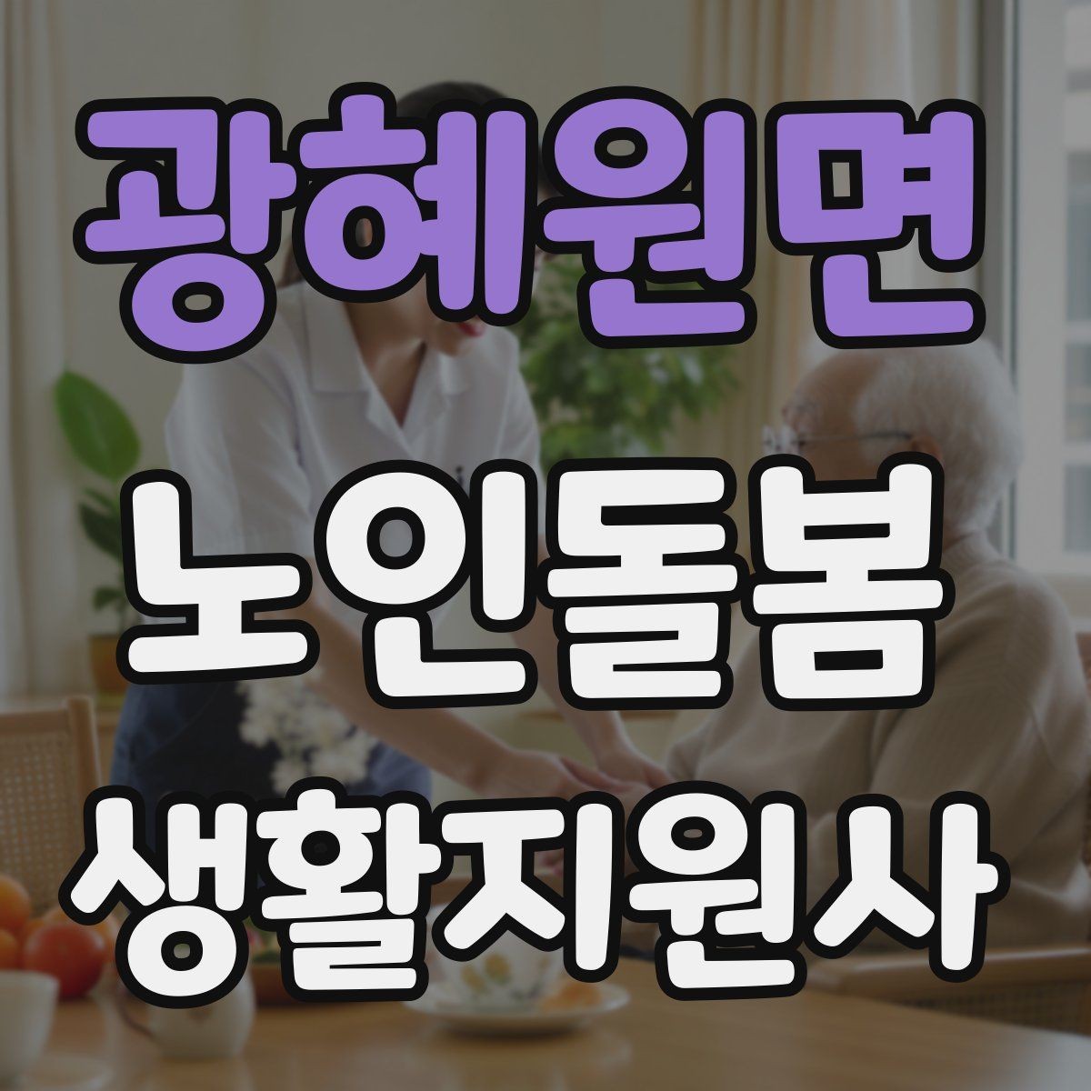 광혜원면 노인돌봄생활지원사 자격증 정기 방문 고객을 관리하는 운영 팁