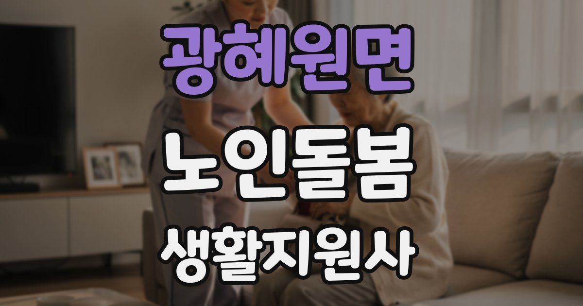 광혜원면 노인돌봄생활지원사 자격증