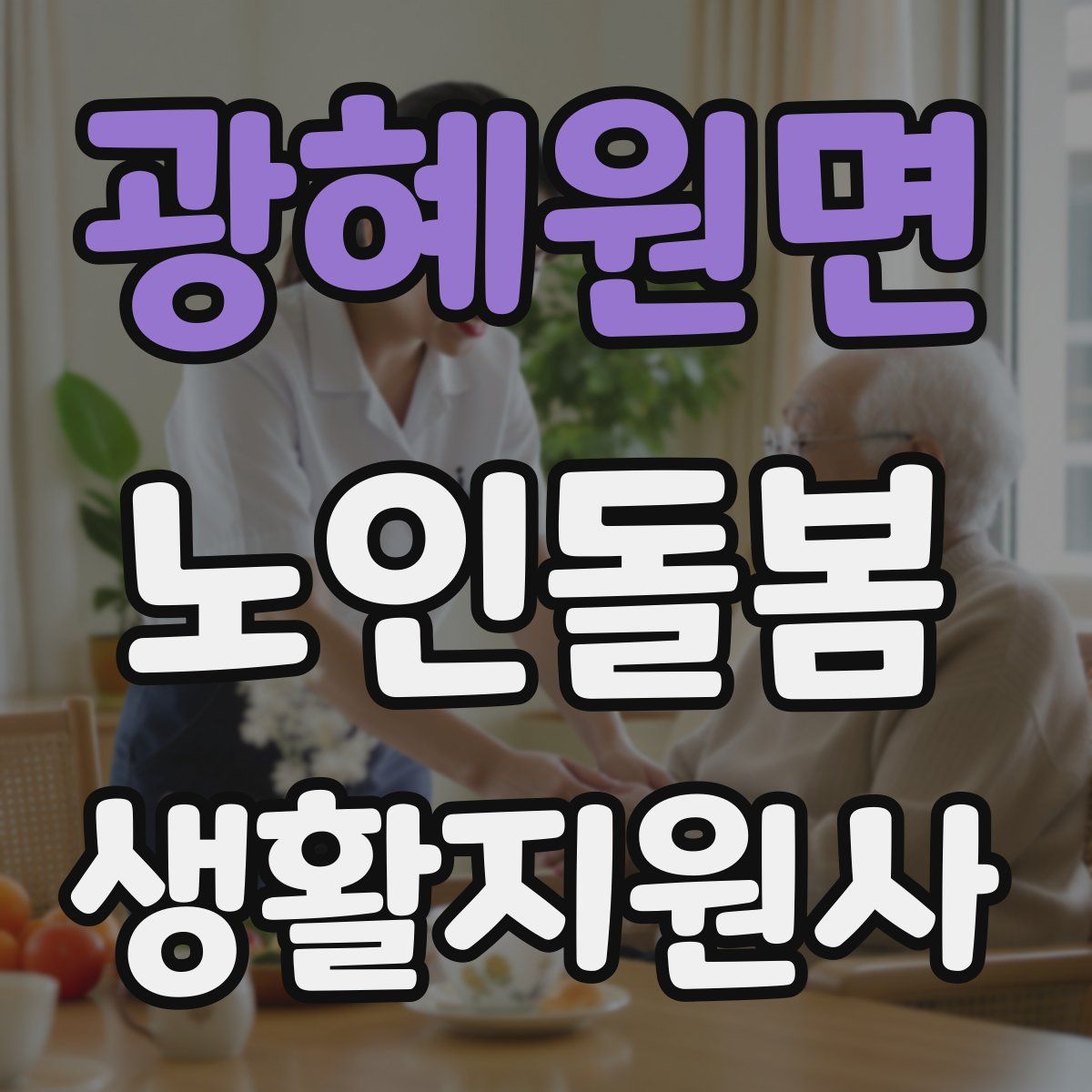 광혜원면 노인돌봄생활지원사 자격증